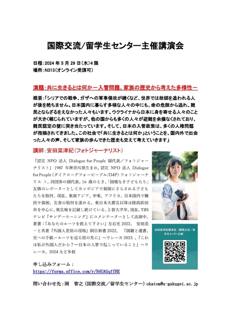 国際交流／留学生センター主催 安田菜津紀講演会