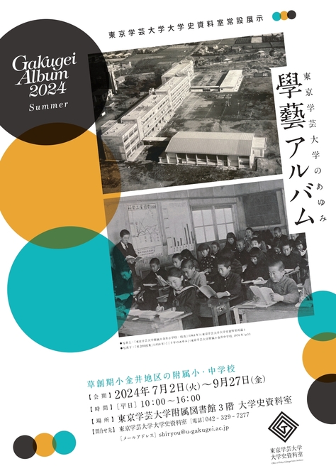 東京学芸大学大学史資料室　常設展示「草創期小金井地区の附属小・中学校」のご案内