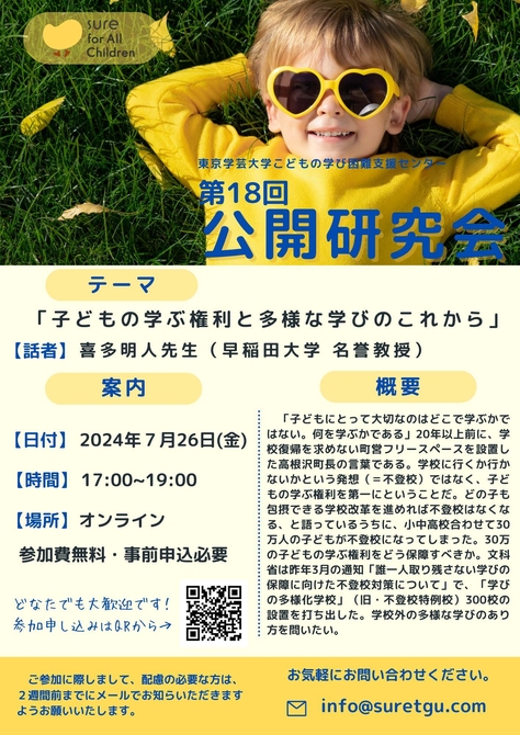 こどもの学び困難支援センター　第18回公開研究会のお知らせ