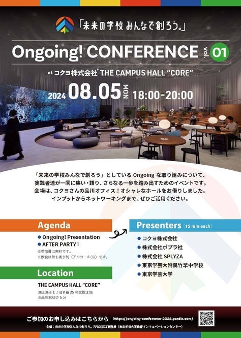 【開催案内】「未来の学校みんなで創ろう。」Ongoing! CONFERENCE(2024年8月5日(月)開催)