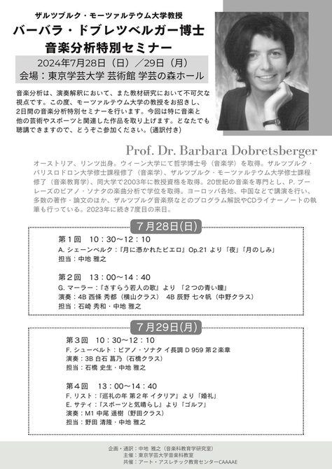 ザルツブルク・モーツァルテウム大学教授 バーバラ・ドブレツベルガー博士  音楽分析特別セミナー