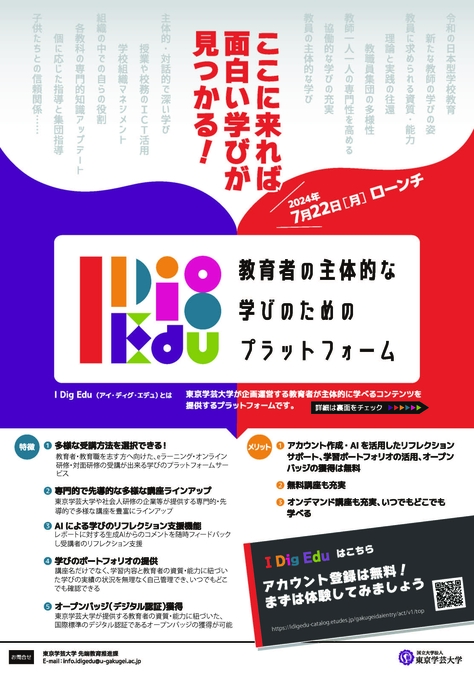 「I Dig Edu~教育者の主体的な学びのためのプラットフォーム」の提供を開始しました
