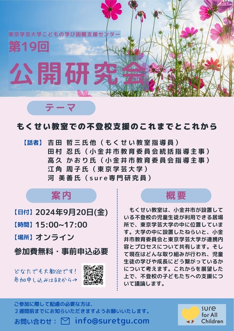 こどもの学び困難支援センター 第19回公開研究会のご案内