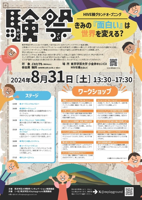 【中止決定】HIVE棟グランドオープニングイベント「験祭（あかしさい）」の開催について（8月31日（土））