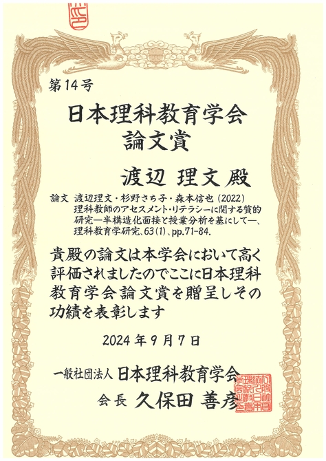 渡辺理文准教授(教職大学院)が日本理科教育学会論文賞を受賞しました