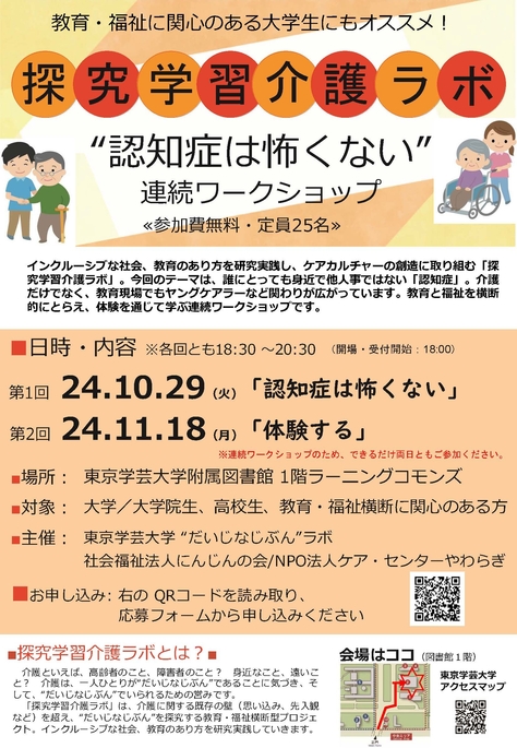 【探究学習介護ラボ】連続ワークショップ（第1回「認知症はこわくない」）の開催（2024年10月29日（火））