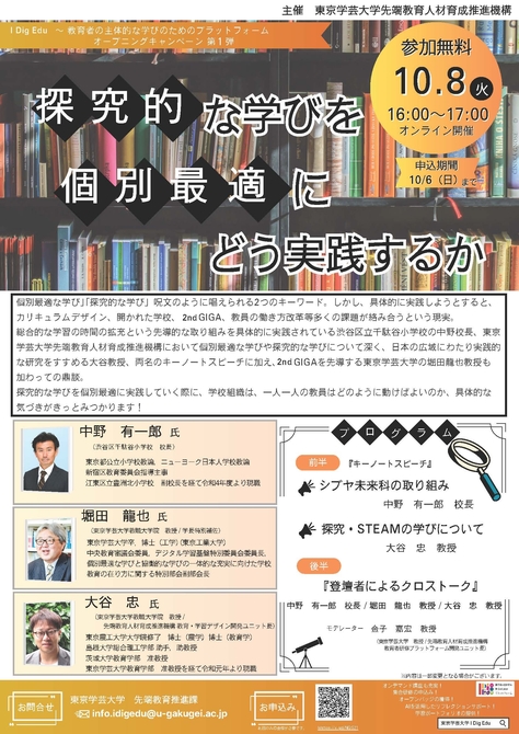【開催案内】「探究的な学びを個別最適にどう実践するか」（I Dig Eduオープニングキャンペーン第1弾）を開催します！