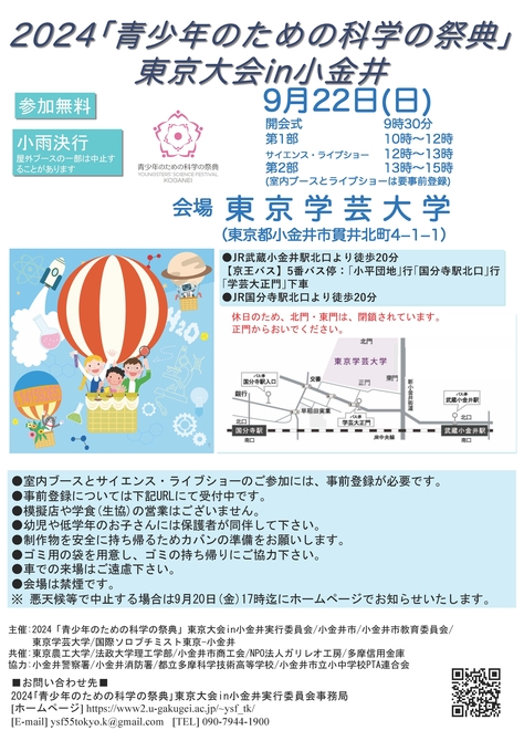 2024「青少年のための科学の祭典」東京大会 in 小金井