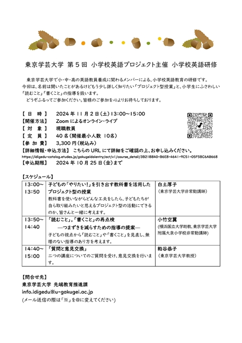 東京学芸大学 第5回 小学校英語プロジェクト主催 小学校英語研修