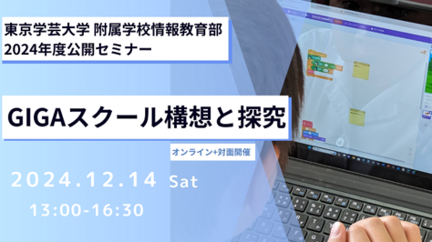 東京学芸大学附属学校情報教育部2024年度公開セミナー「GIGAスクール構想と探究」のご案内