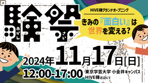 【開催案内】HIVE棟グランドオープニングイベント「験祭(あかしさい)」の開催について(11月17日(日))