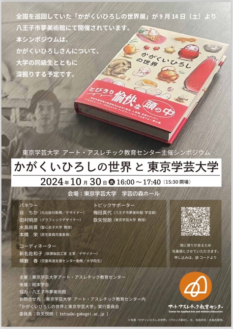 シンポジウム「かがくいひろしの世界と東京学芸大学」を開催いたします。