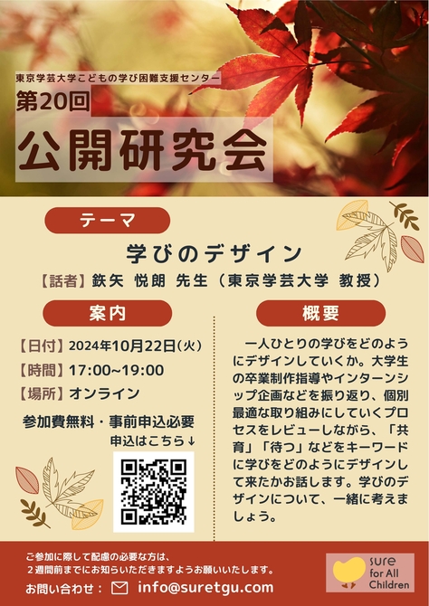 【こどもの学び困難支援センター】第20回公開研究会のお知らせ