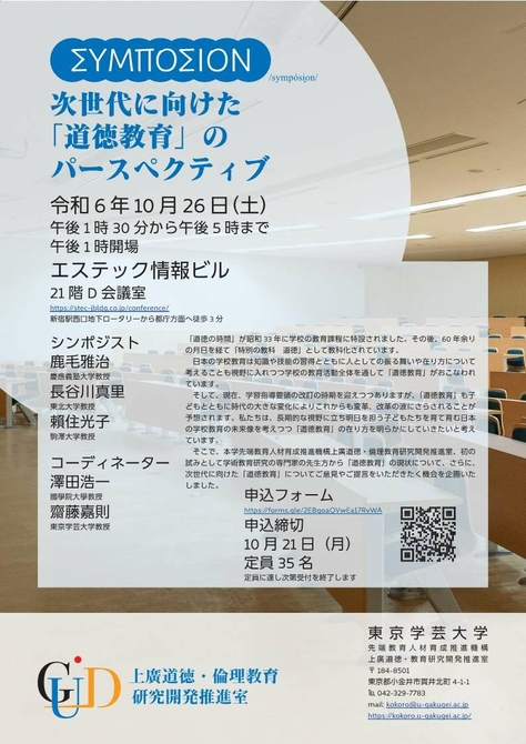 シンポジウム≪次世代に向けた「道徳教育」のパースペクティブ≫開催のお知らせ