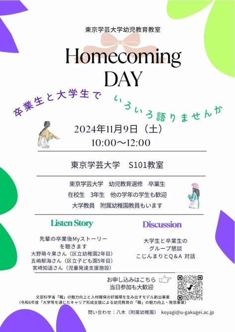 幼児教育教室ホームカミングデーのご案内