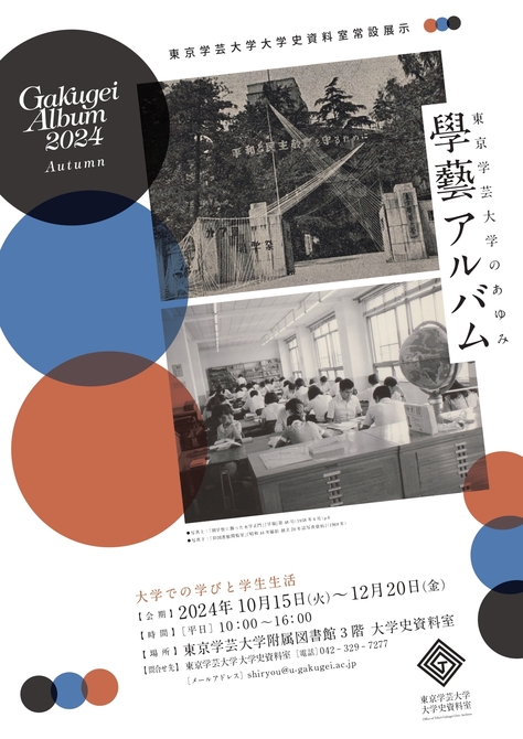 東京学芸大学大学史資料室 常設展示「大学での学びと学生生活」のご案内