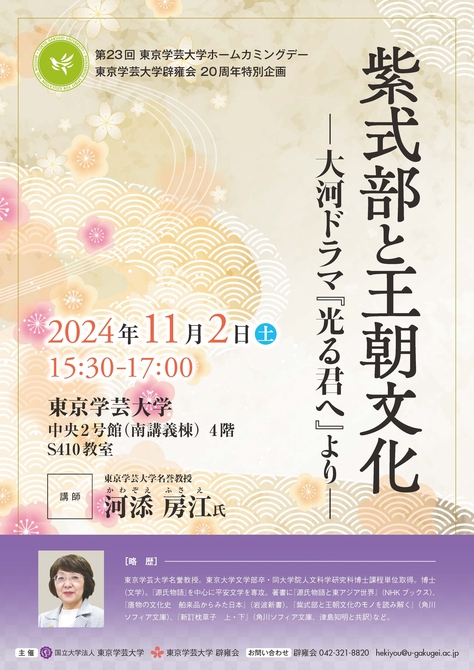 第23回　東京学芸大学ホームカミングデー（東京学芸大学辟雍会 20周年特別企画）