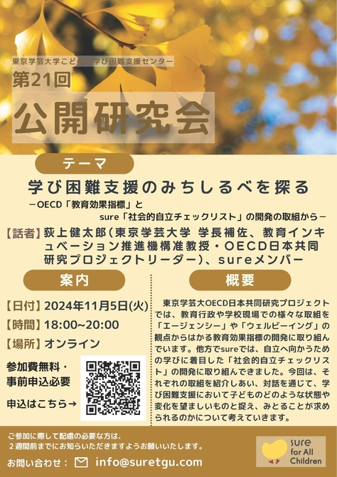 【こどもの学び困難支援センター】第21回公開研究会のお知らせ