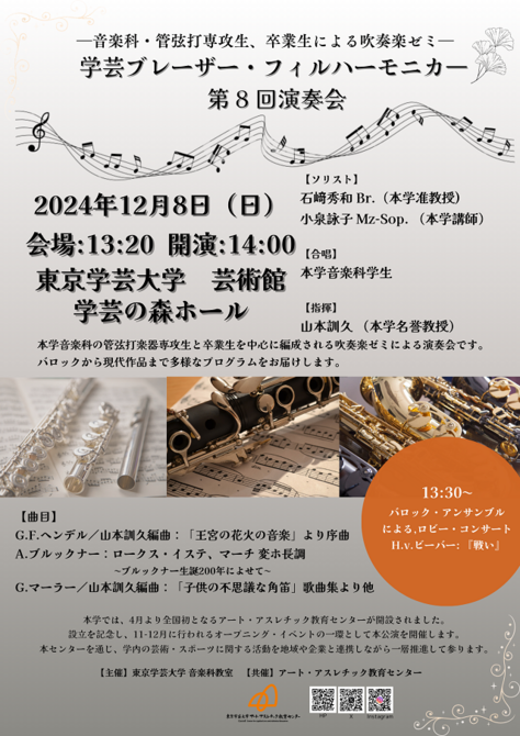 【開催案内】学芸ブレーザー・フィルハーモニカー 第8回演奏会