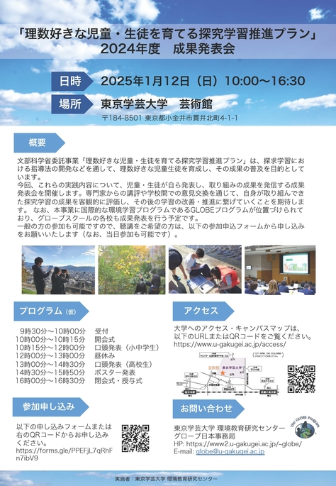 「理数好きな児童・生徒を育てる探究学習推進プラン」2024年度成果発表会