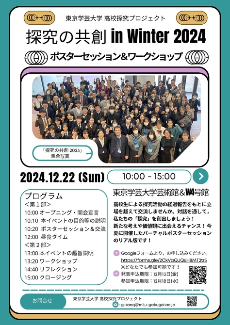 【イベント案内】12月22日開催「探究の共創 in Winter 2024」（高校探究プロジェクト）