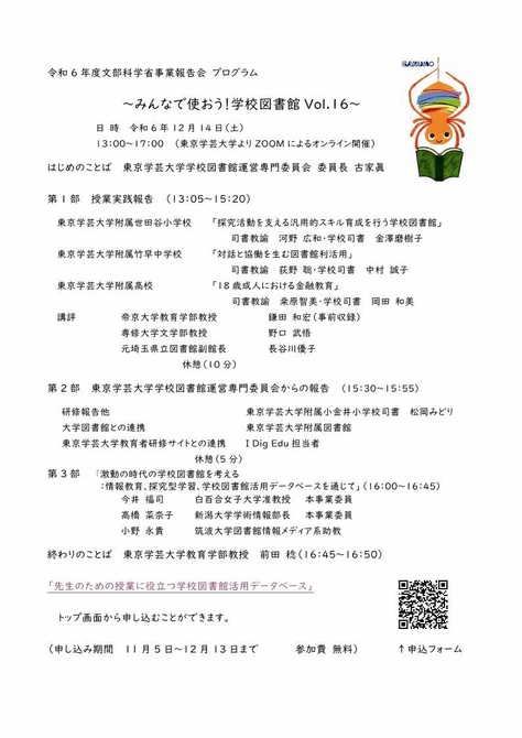 令和６年度　文部科学省事業報告会「みんなで使おう！学校図書館　Vol.16」のご案内
