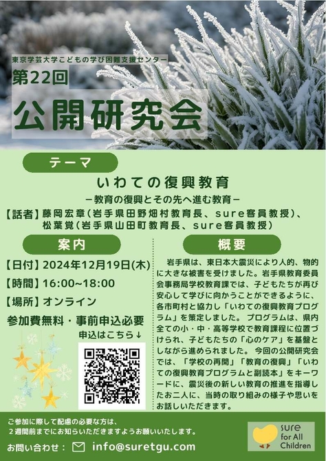 【こどもの学び困難支援センター】第22回公開研究会のお知らせ