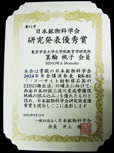 箕輪桃子さん(修士課程)が日本鉱物科学会から研究発表優秀賞を授与されました