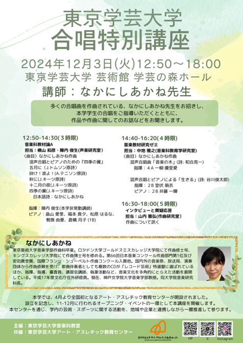 【開催案内】東京学芸大学 合唱特別講座　講師：なかにしあかね先生