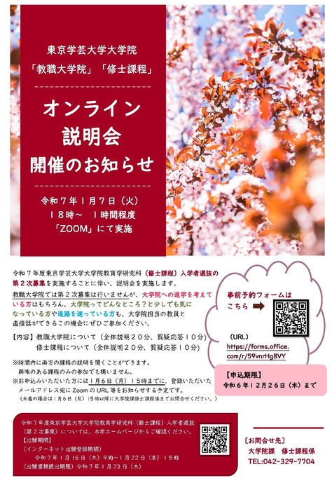 【大学院】第２次募集に向けたオンライン説明会を開催します（令和７年１月７日（火））