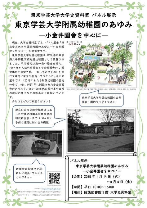 東京学芸大学大学史資料室 パネル展示「東京学芸大学附属幼稚園のあゆみ―小金井園舎を中心に―」のご案内
