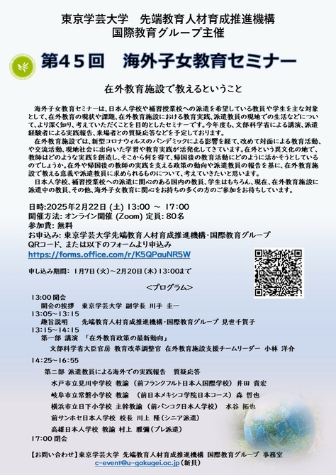 第45回海外子女教育セミナー開催