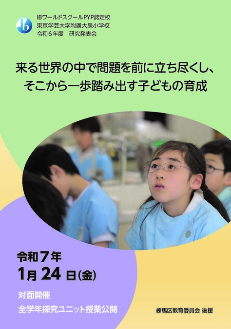 東京学芸大学附属大泉小学校 令和6年度研究発表会