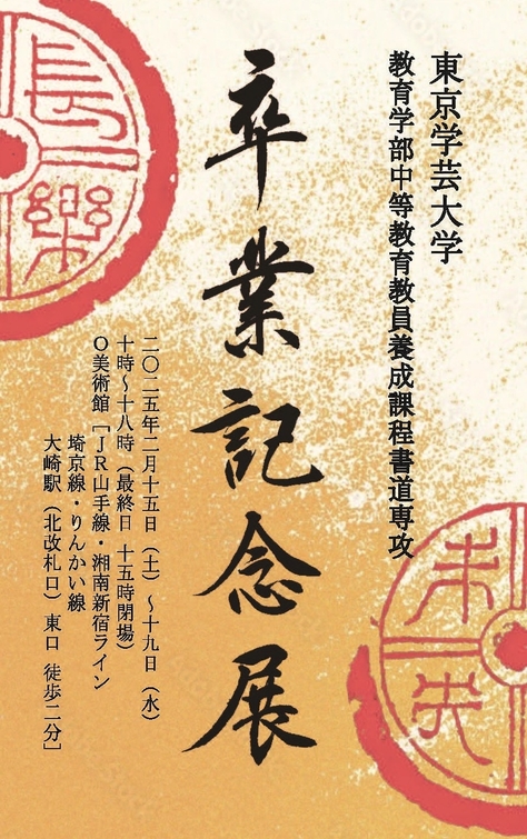 東京学芸大学B類書道専攻 卒業記念展