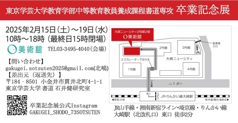 東京学芸大学B類書道専攻 卒業記念展