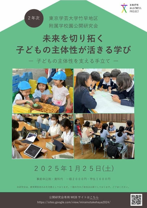 東京学芸大学附属学校・竹早地区 公開研究会『未来が切り拓く 子どもの主体性が活きる学び-子どもの主体性を支える手立て-』のご案内
