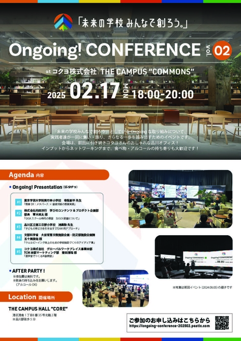 【開催案内】「未来の学校みんなで創ろう。」Ongoing! CONFERENCE vol-2（2025年2月17日(月)開催）