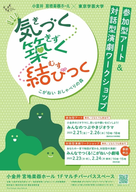 【参加型アートと対話型演劇ワークショップ】気づく 築く 結びつく 〜こがねい おしゃべりの森〜