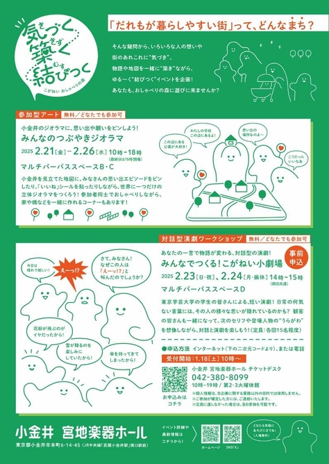 【参加型アートと対話型演劇ワークショップ】気づく 築く 結びつく 〜こがねい おしゃべりの森〜