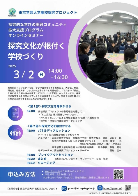 【イベント案内】3月2日開催「探究文化が根付く学校づくり」オンラインセミナー(高校探究プロジェクト)