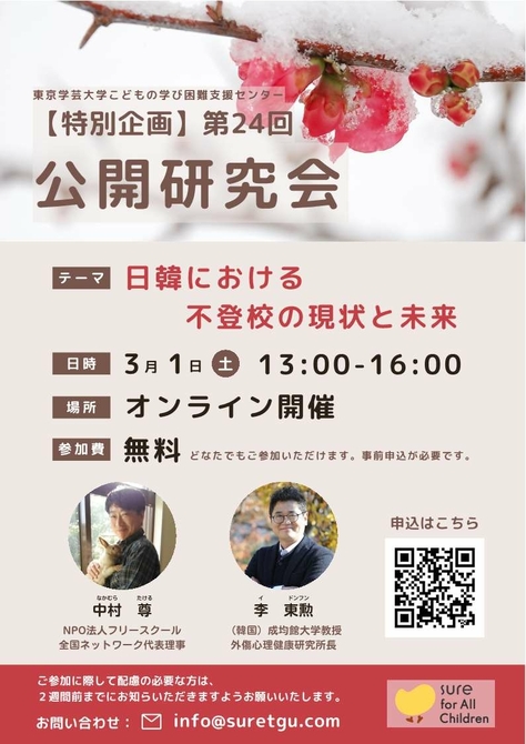 【こどもの学び困難支援センター】第24回公開研究会と令和6年度シンポジウム(最終案内)のお知らせ