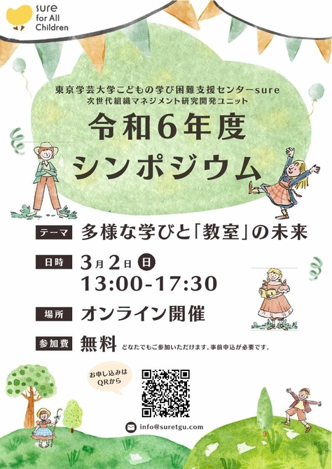 【こどもの学び困難支援センター】第24回公開研究会と令和6年度シンポジウム(最終案内)のお知らせ