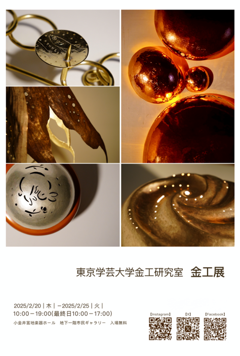 【金工展開催のご案内】2月20日（木）～2月25日（火）