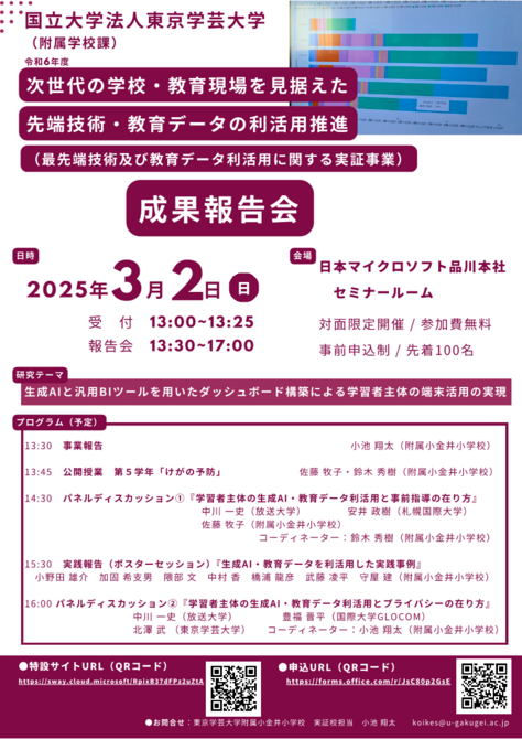 「次世代の学校・教育現場を見据えた先端技術・教育データの利活用推進」（附属小金井小）成果報告会ご案内