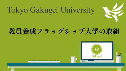 教員養成フラッグシップ大学3年目評価で「A評価」を得ました