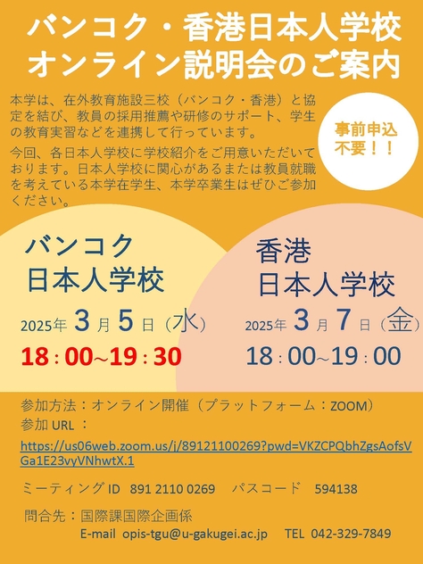 バンコク・香港日本人学校説明会を開催します