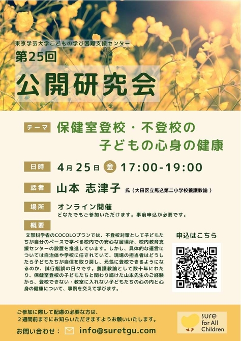 【こどもの学び困難支援センター】第25回公開研究会のお知らせ