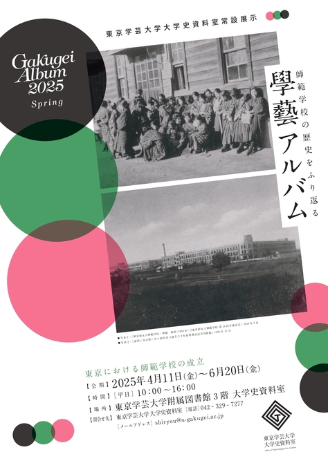 東京学芸大学大学史資料室　常設展示「東京における師範学校の成立」のご案内