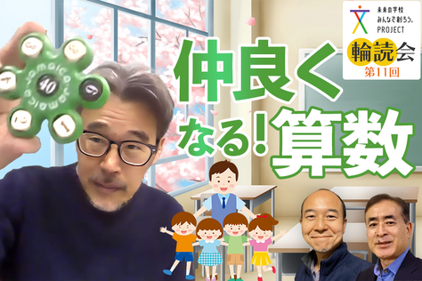 未来の学校みんなで創ろう。PROJECT「100人輪読会」第11回動画を公開しました