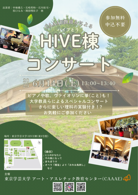 【開催案内】CAAAE教員らによるHIVE棟コンサート